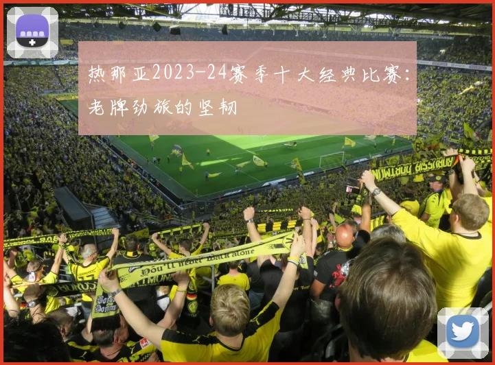 热那亚2023-24赛季十大经典比赛：老牌劲旅的坚韧