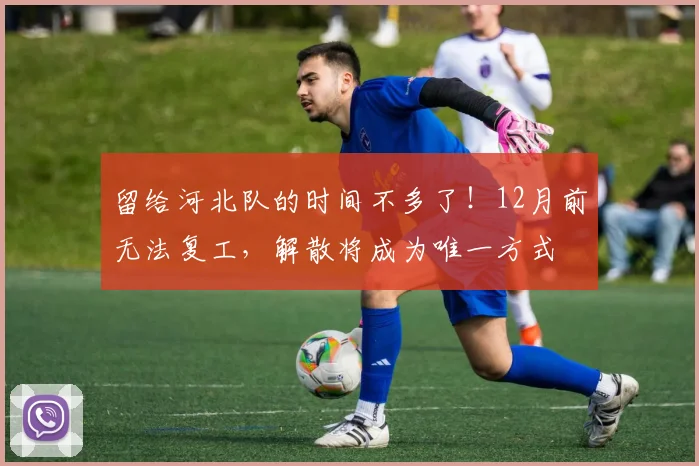 留给河北队的时间不多了！12月前无法复工，解散将成为唯一方式