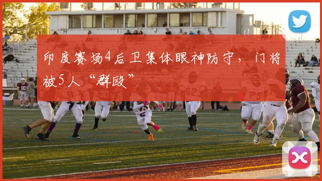 印度赛场4后卫集体眼神防守，门将被5人“群殴”