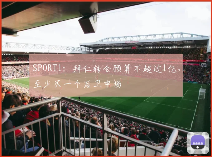 SPORT1：拜仁转会预算不超过1亿，至少买一个后卫中场