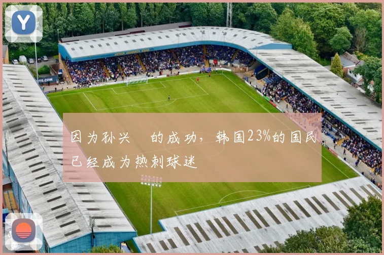 因为孙兴慜的成功，韩国23%的国民已经成为热刺球迷