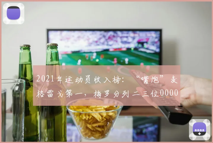 2021年运动员收入榜：“嘴炮”麦格雷戈第一，梅罗分列二三位0000644