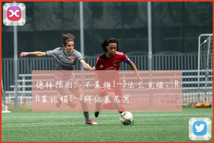 德转预测：不莱梅1-3法兰克福，RB莱比锡1-4拜仁慕尼黑