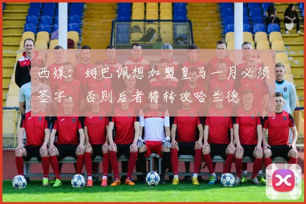 西媒：姆巴佩想加盟皇马一月必须签字，否则后者将转攻哈兰德