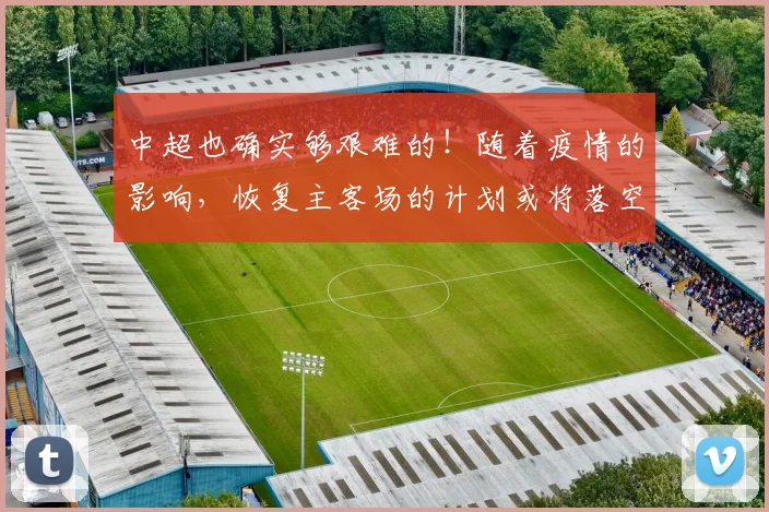 中超也确实够艰难的！随着疫情的影响，恢复主客场的计划或将落空