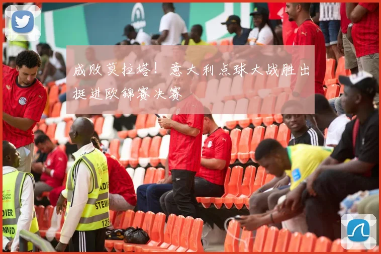 成败莫拉塔！意大利点球大战胜出挺进欧锦赛决赛