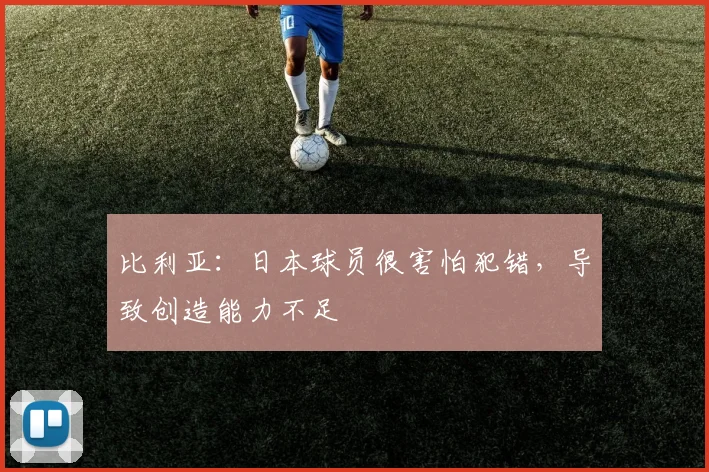 比利亚：日本球员很害怕犯错，导致创造能力不足