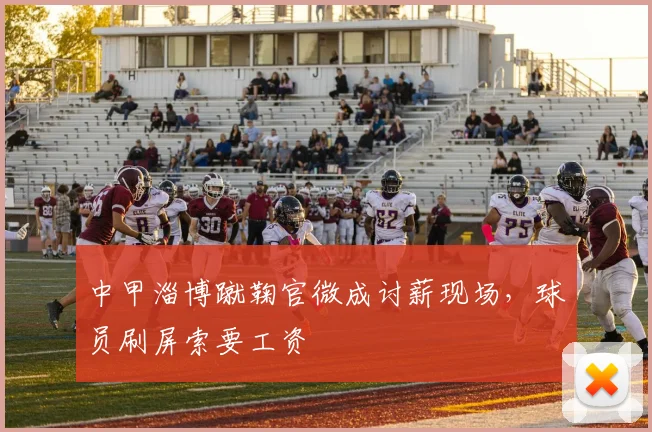 中甲淄博蹴鞠官微成讨薪现场，球员刷屏索要工资
