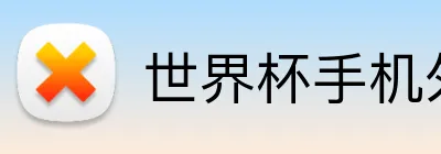 世界杯手机外围 Logo